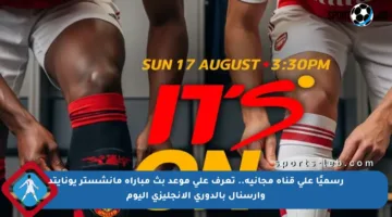 رسميًا على قناة مجانية.. تعرف على موعد بث مباراة مانشستر يونايتد وأرسنال بالدوري الإنجليزي اليوم